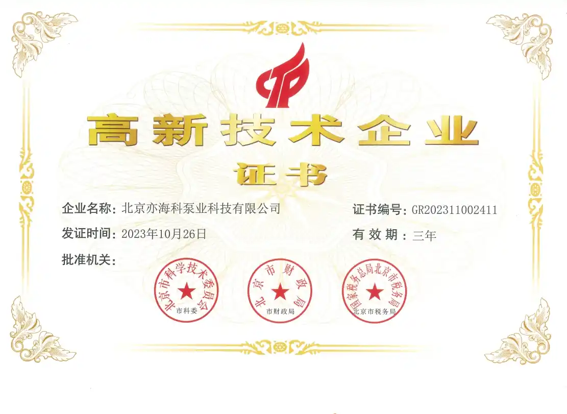 高新技术企业证书+北京市‘创新型’中小企业