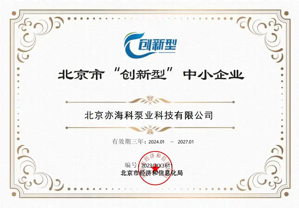 高新技术企业证书+北京市‘创新型’中小企业